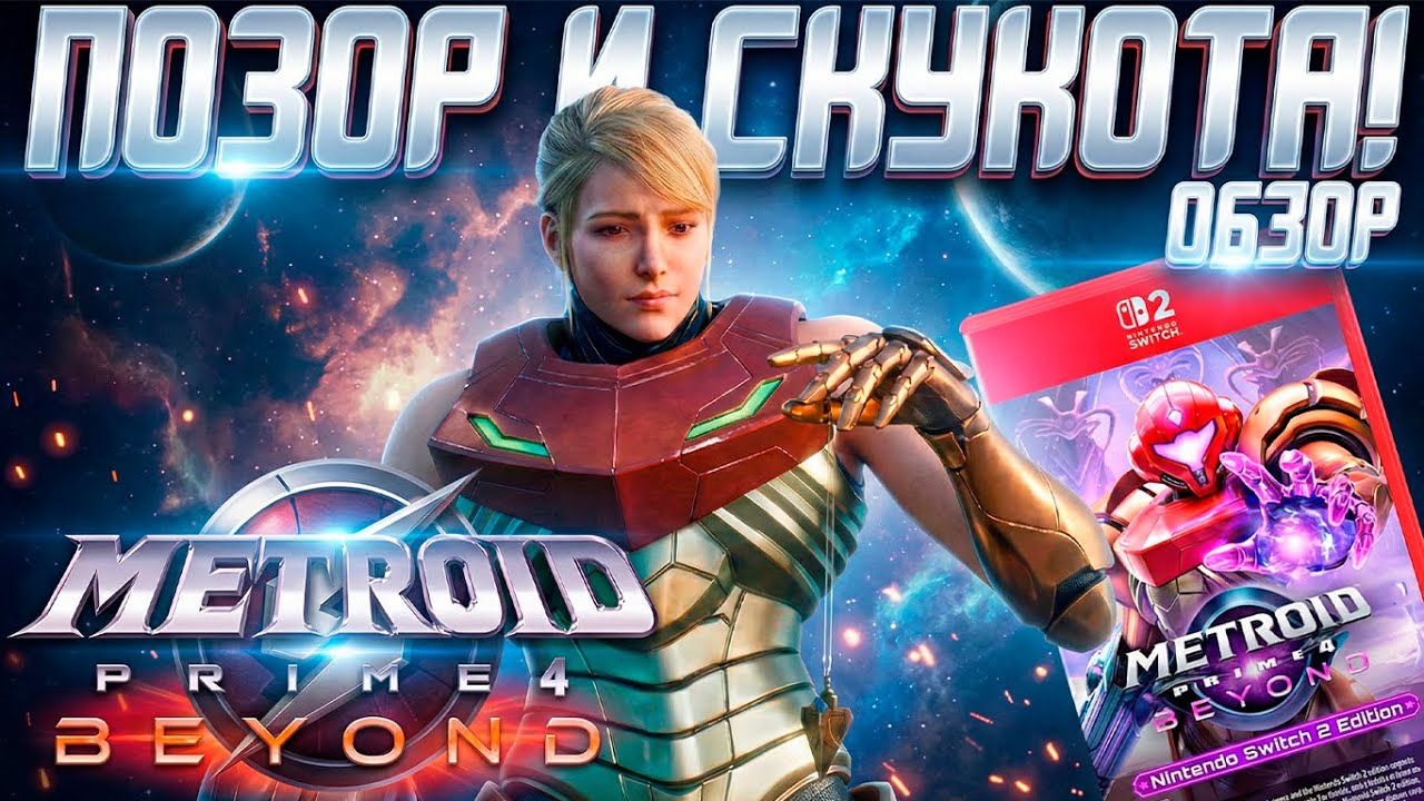 Обзор Metroid Prime 4 Beyond | Великий Позор Нинтендо.