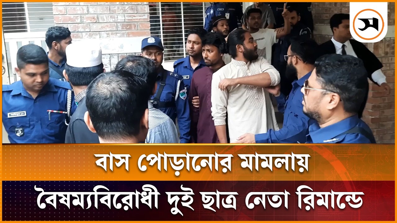 ঝিনাইদহে বাস পোড়ানোর মামলায় বৈষম্যবিরোধী দুই ছাত্র নেতা রিমান্ডে, ৫ জন কারাগারে | Jhenidah | Samakal