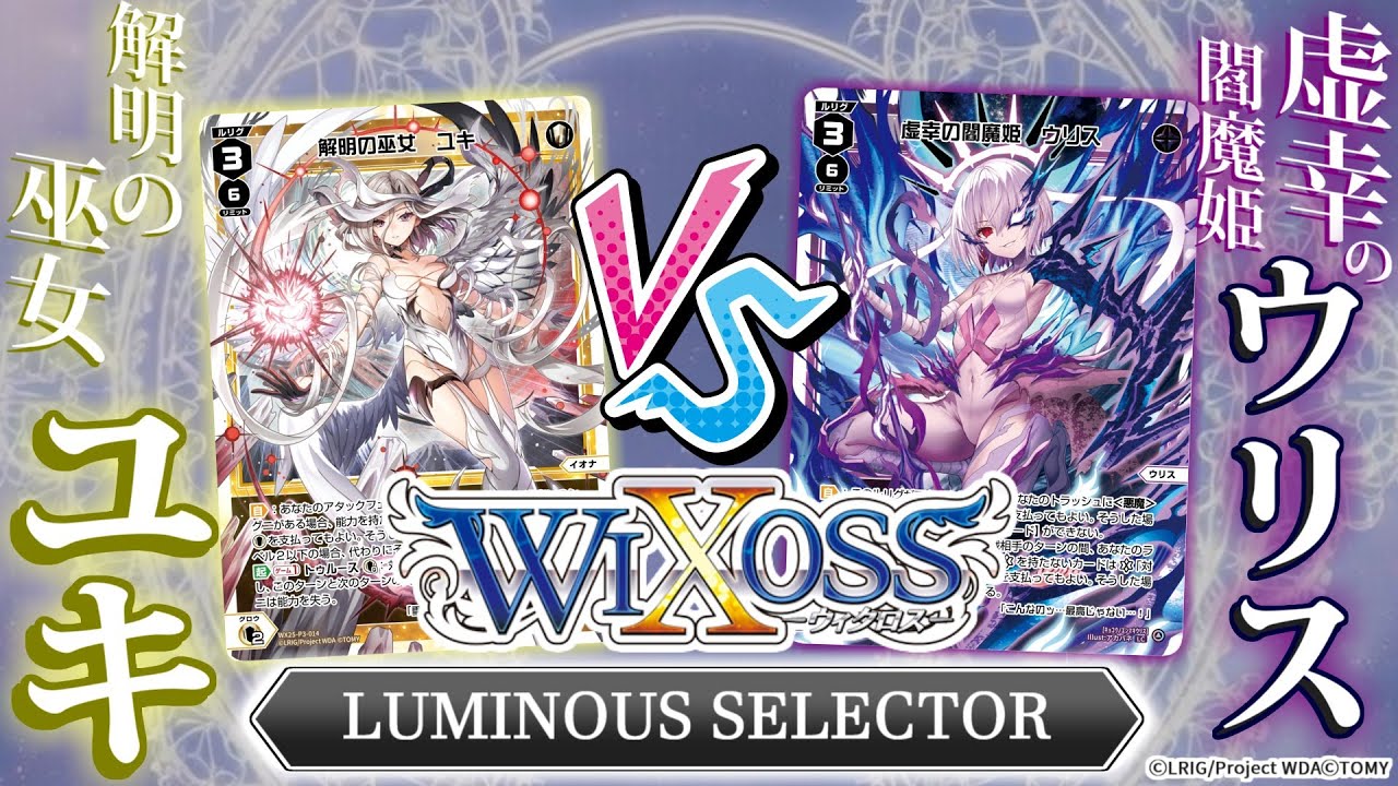 白い迷宮と黒い悪魔！「解明の巫女ユキ」と「虚幸の閻魔姫ウリス」を使って対戦！【WIXOSS公式案件】