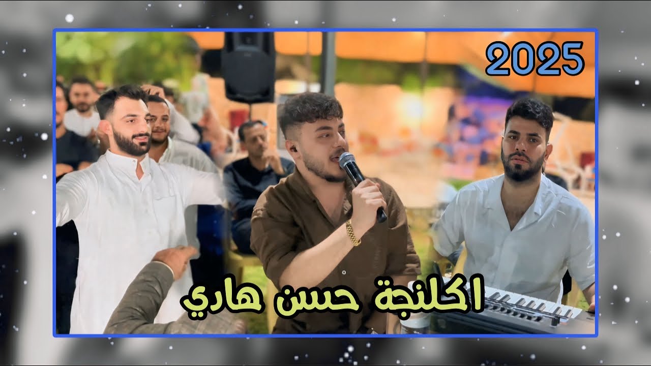 اكلنجة حسن هادي - الفنان احمد واجد - 2025 - العازف احمد دنيز