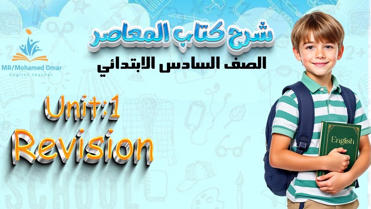 اسرع مراجعه علي الوحده الاولي الصف السادس ترم تاني لغه انجليزيه 