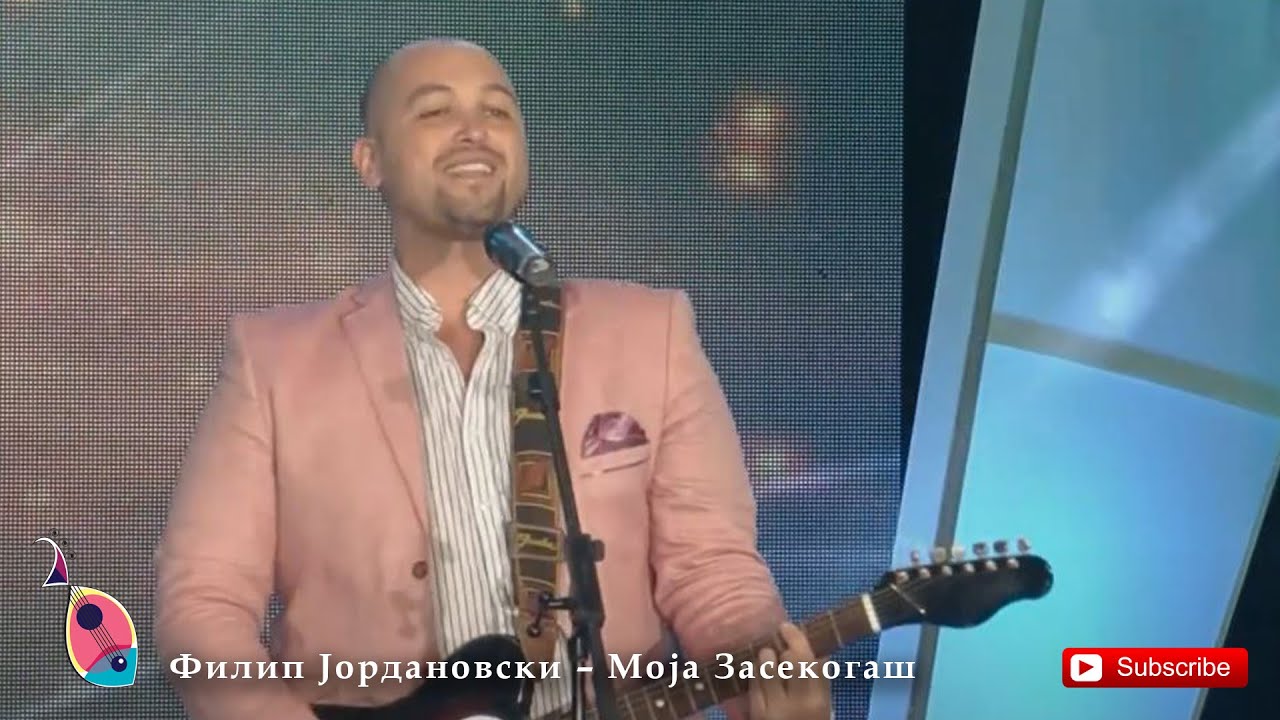 Филип Јордановски  – Моја Засекогаш