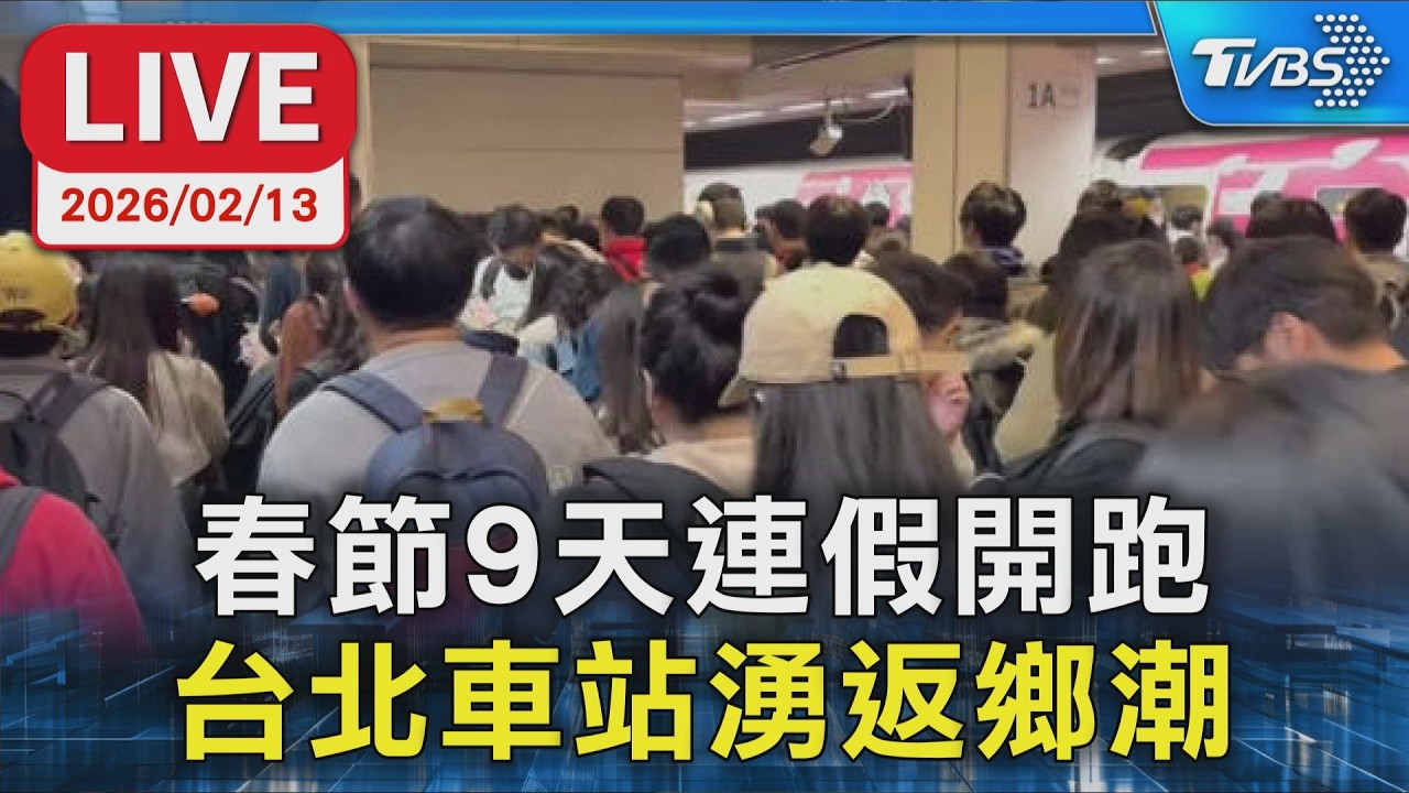 【LIVE】春節9天連假開跑 台北車站湧返鄉潮