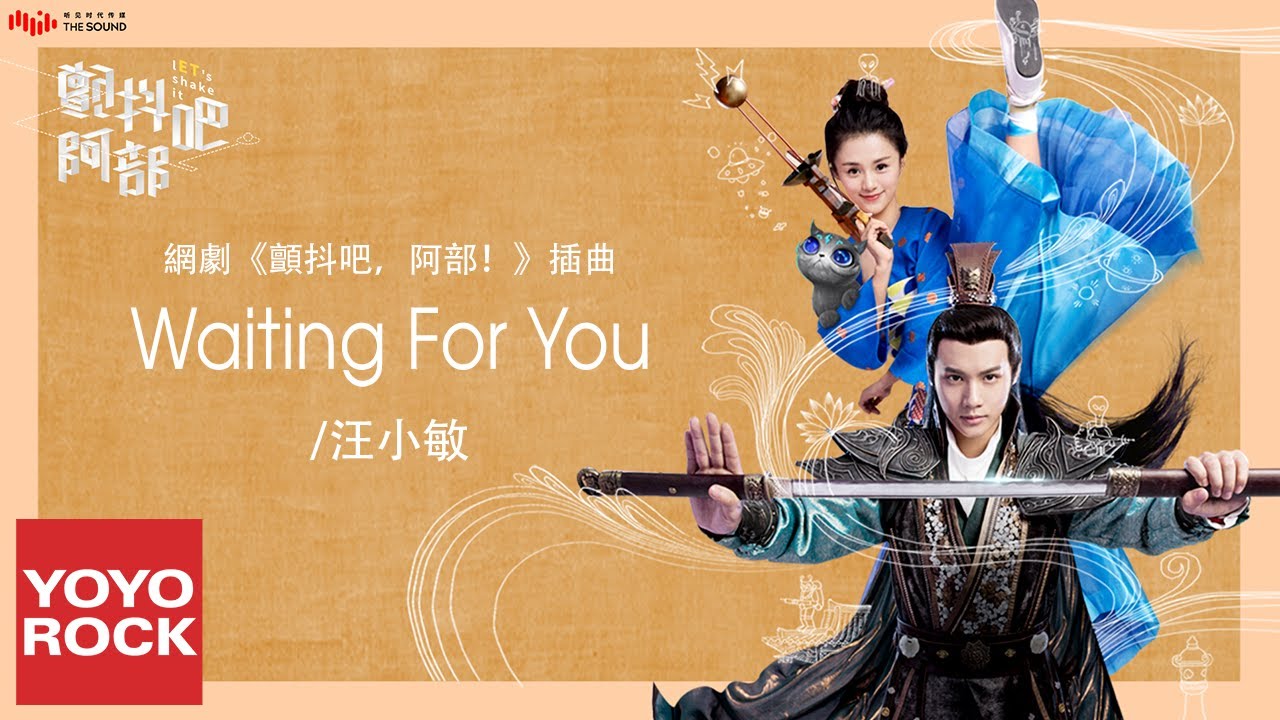 汪小敏《Waiting For You》【顫抖吧，阿部！Let's Shake it！OST 電視劇插曲】官方動態歌詞MV (無損高音質)