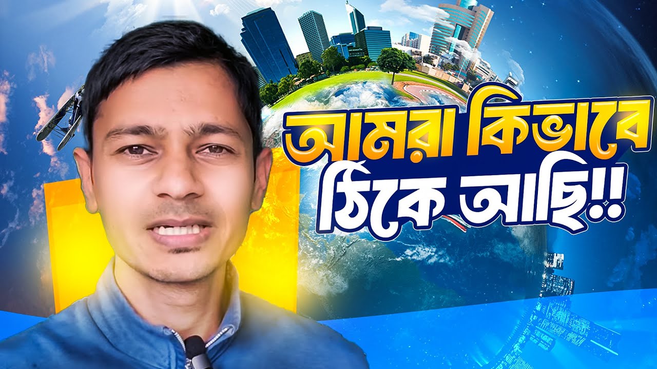 আমরা কিভাবে ঠিকে আছি!