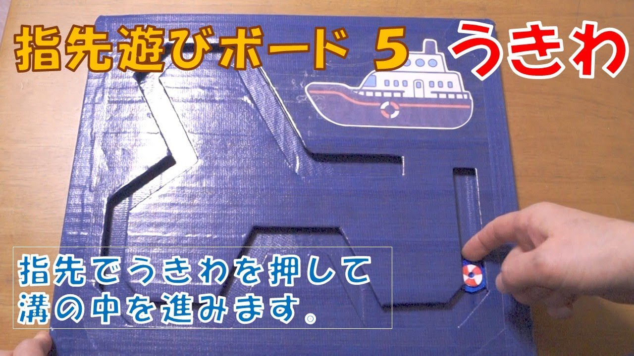 【指先遊び】1歳ごろの子供から指を使って楽しめるおもちゃです。四方八方へ浮き輪を押す遊びの中で手首を返すなど発達が促されます。