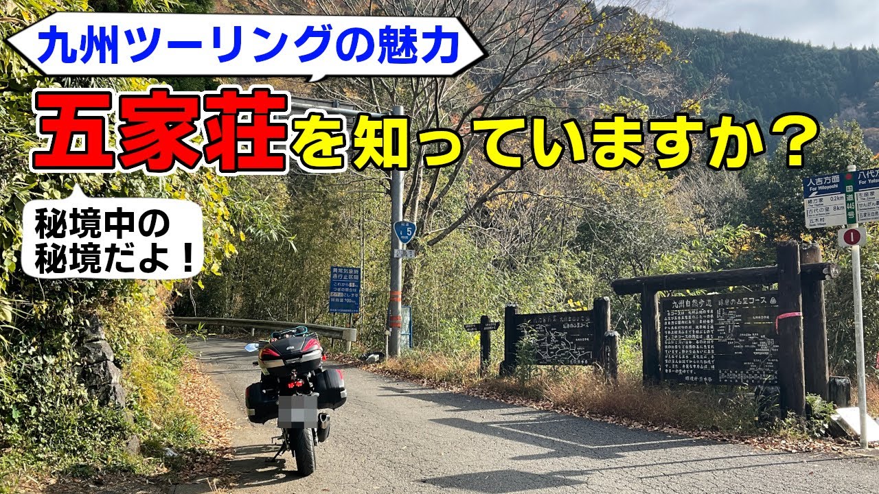 九州の秘境、五家荘を紹介します【九州ツーリングの魅力 第一弾】