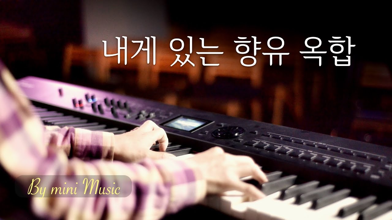 내게 있는 향유 옥합 | 피아노 찬양 (1시간) | CCM 피아노 연주 | 묵상, 기도, 음악, 위로, 힐링 | Sheet (편곡 악보)