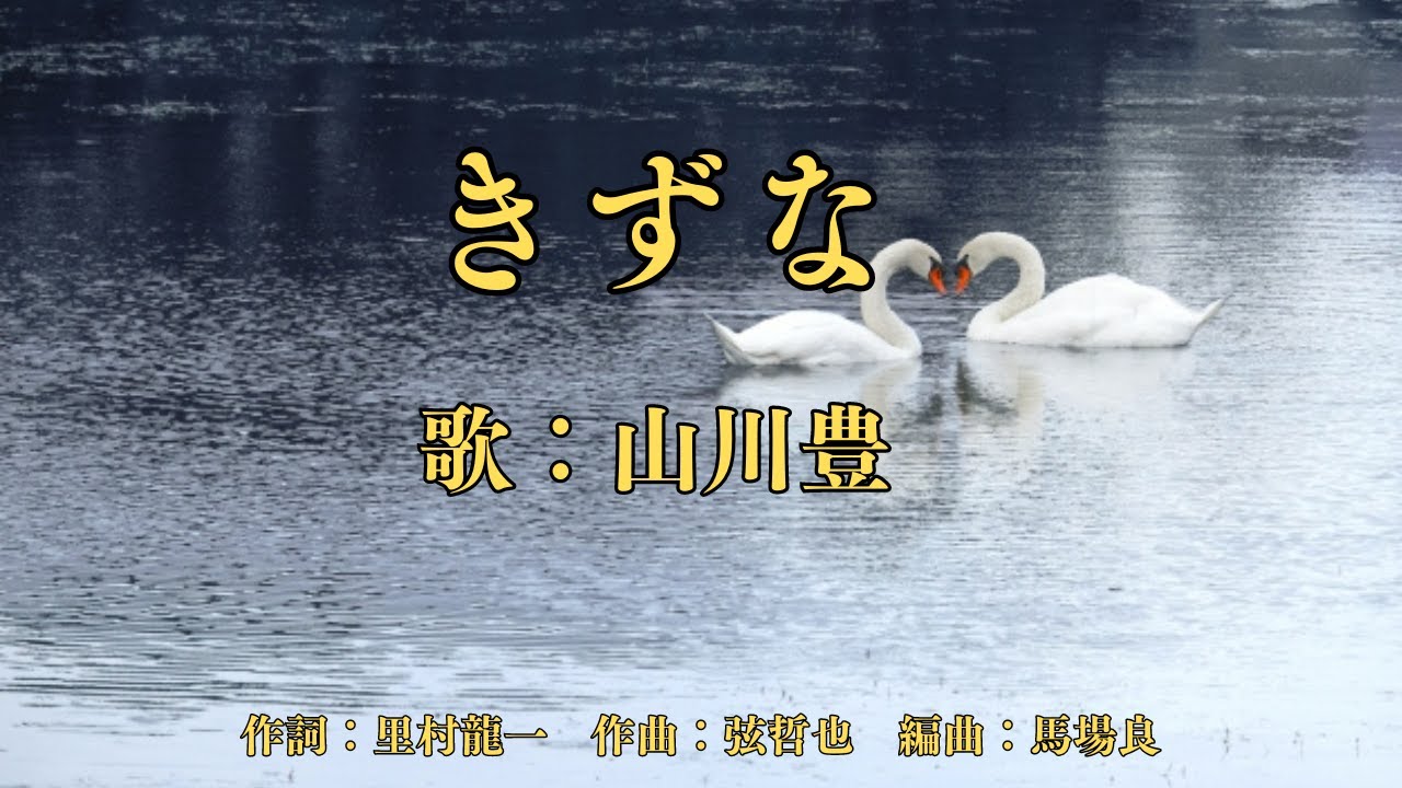 きずな　山川豊
