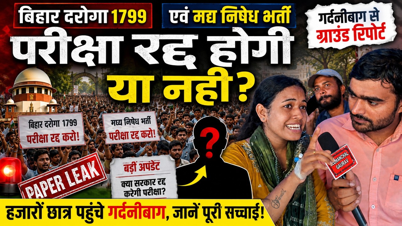 Bihar Daroga 1799 & मद्य निषेध परीक्षा रद्द होगी या नहीं? 😱 गर्दनीबाग में हजारों छात्र | बड़ी अपडेट