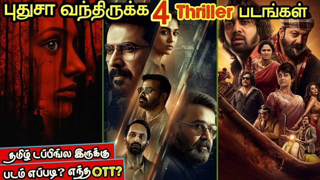 🤔புதுசா OTTல வந்திருக்க 4 Thriller படங்கள்| #newmovies #thriller #tamil @wowmoviestamil