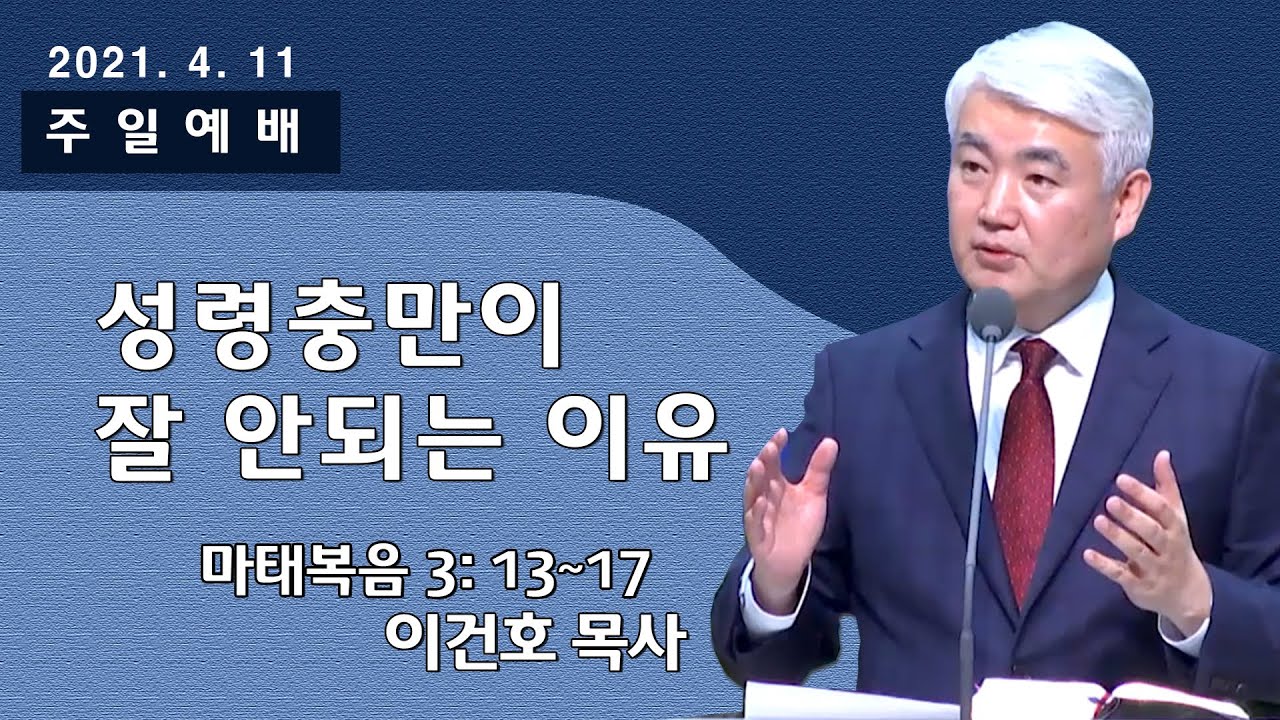 [순복음대구교회] 이건호 목사  2021년 4월 11일(마태복음 3장 13~17절) 성령충만이 잘 안되는 이유