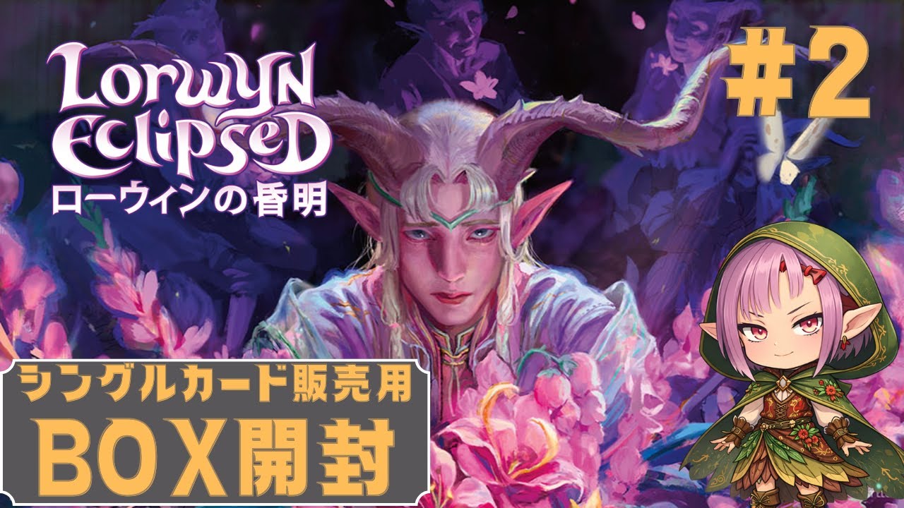 【MTG】シングルカード販売用BOX開封 ★ 新レア当てゲーム ★ ローウィンの昏明 #2 【ECL】
