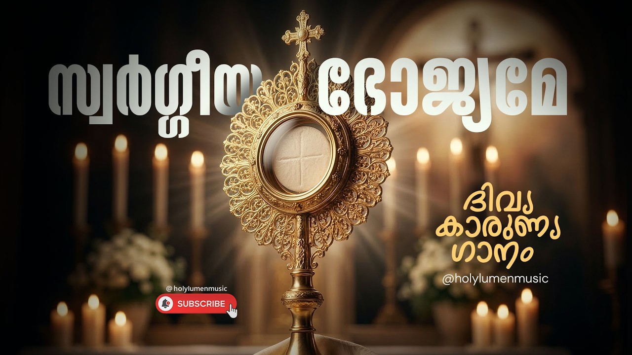 സ്വർഗ്ഗീയ ഭോജ്യമേ | Swargeeya Bhojyame | Malayalam Holy Communion Song | Divyakarunya Ganam