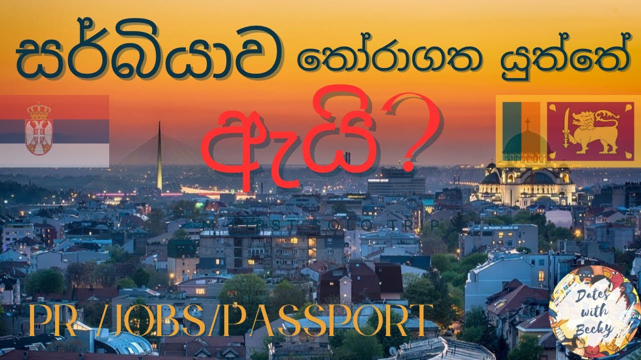 සර්බියාව තෝරාගත යුත්තේ ඇයි? Why you must choose Serbia  🤔 🇱🇰🇷🇸