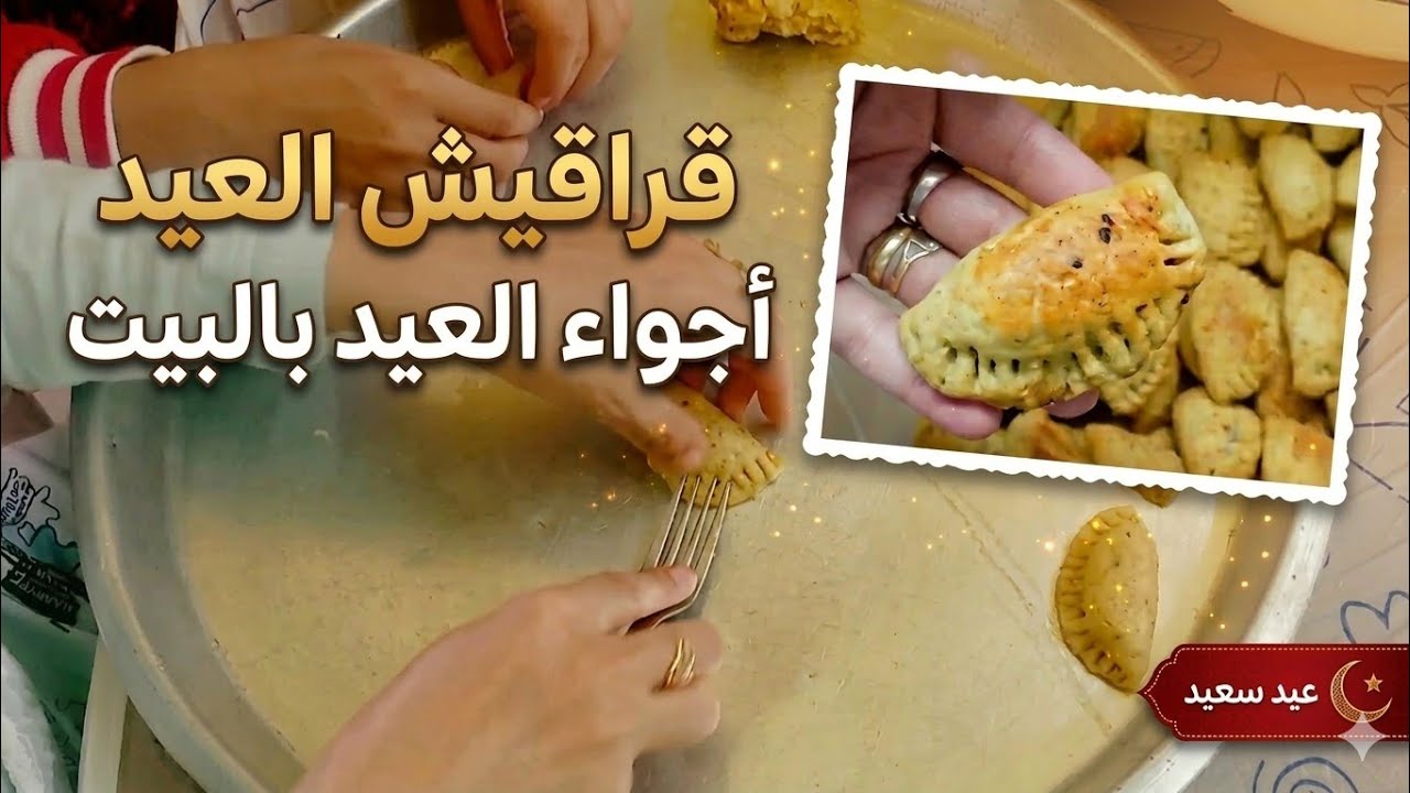 ريحة العيد ماليه البيت 🥨 وعملنا قراقيش العيد 💥 أجواء تحضيرات وفرحة عيد الفطر 💕