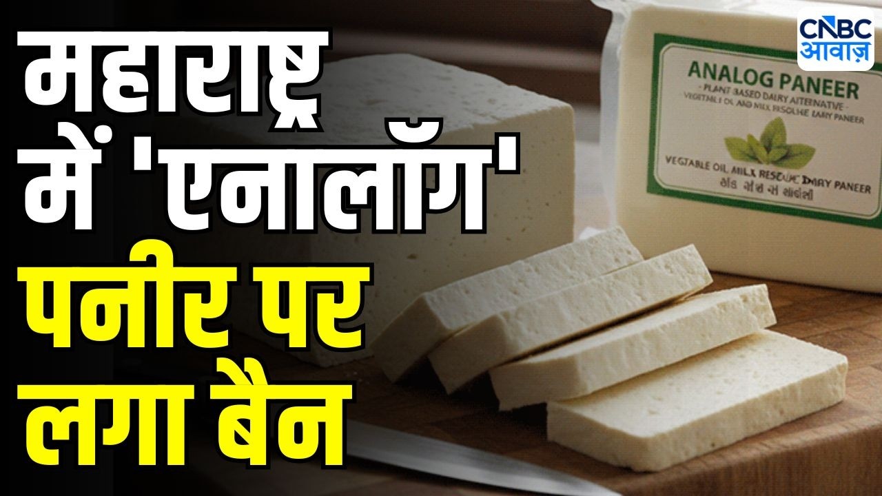 Maharashtra FDA On Analog Paneer Ban : 35% पनीर सैंपल फेल! महाराष्ट्र FDA का का बड़ा फैसला!