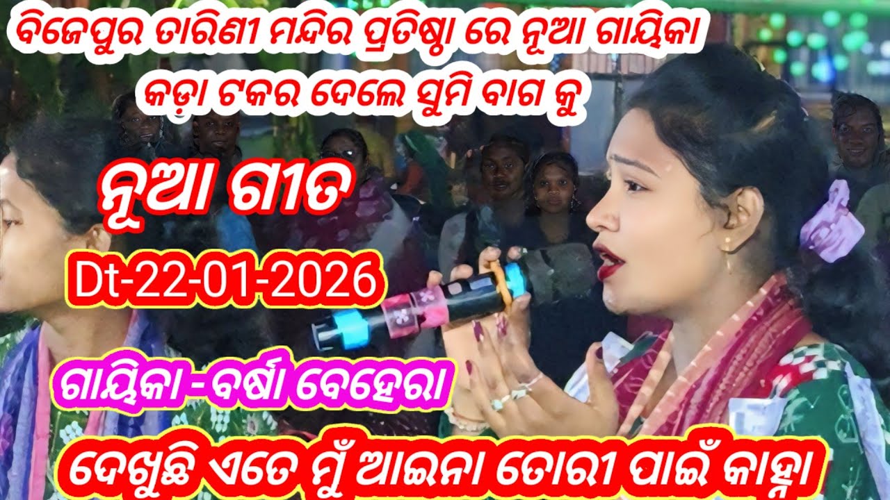 Barasa behera kirtan || dekhuchhi ate mu ayina tori pai Kanha || at-bijepur tarini mandir pratitha 