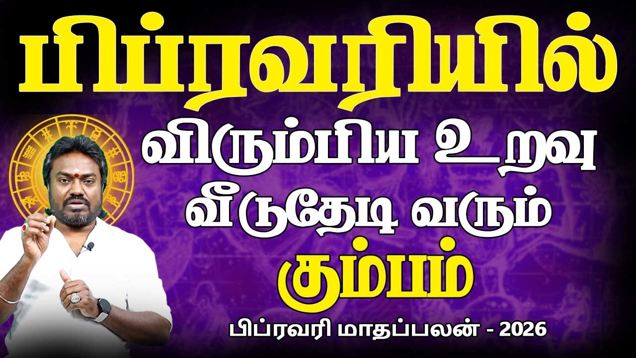Kumbam Rasi | கும்பம் ராசி | February Month palan | பிப்ரவரி மாதப்பலன் - 2026 | Parambariya Jothidam
