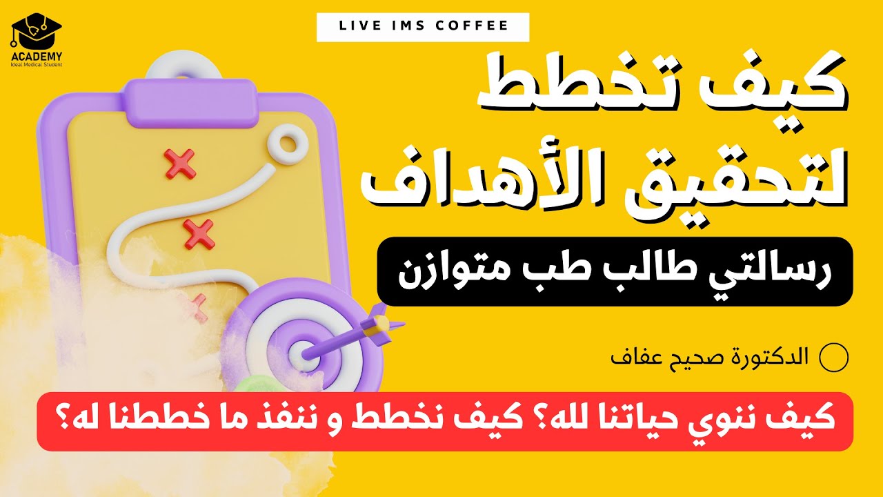 كيف نخطط من الالف الى الياء؟ كيف ننفذ ما خططنا له؟ كيف ننوي حياتنا لله؟ما الفرق بين الرؤية و الرسالة