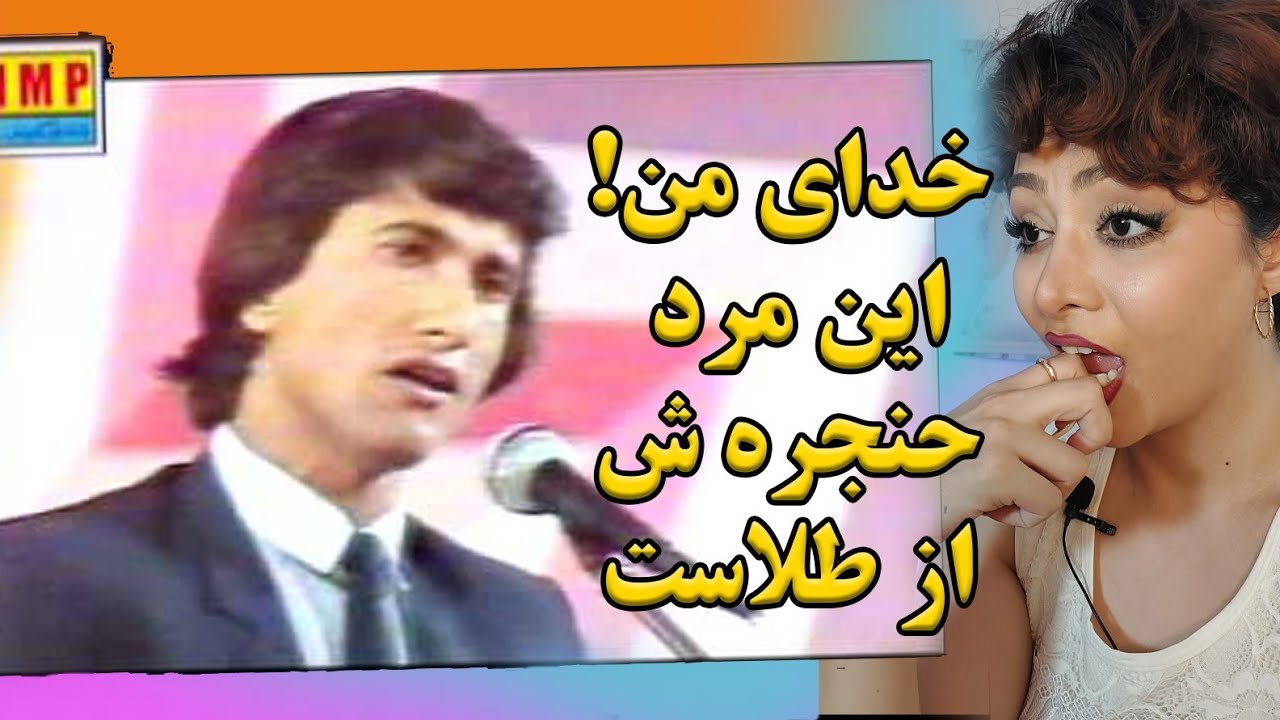 ری اکشن دخترایرانی وقتی اولین بار اکبر نیکزاد گوش میده/می پرست ایجادم....😍😍🤩