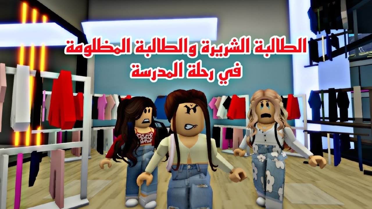افلام روبلوكس الطالبة الشريره المغرورة والطالبة المظلومة في رحلة المدرسة Roblox movie