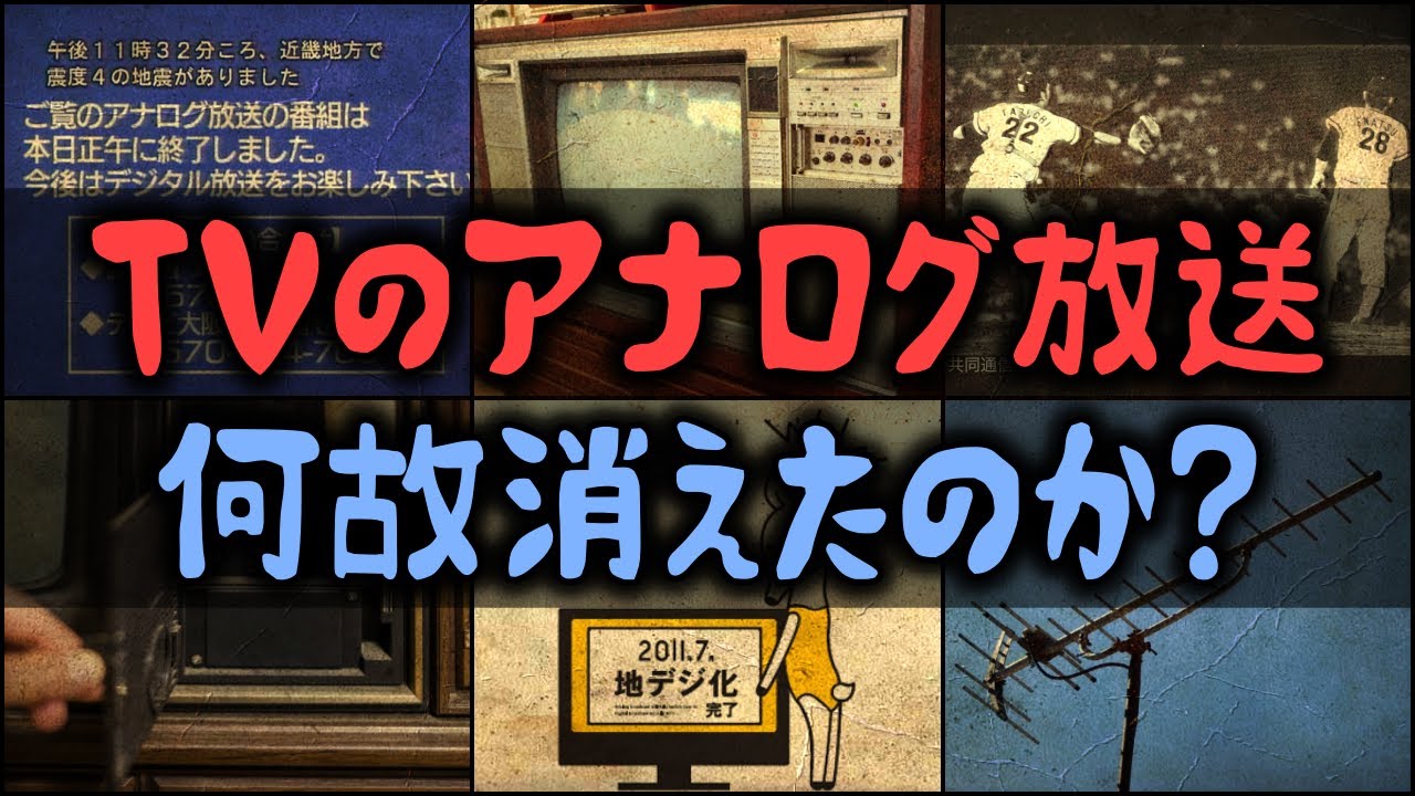 【ゆっくり解説】昭和から見てた「TVのアナログ放送」な何故消えたのか？