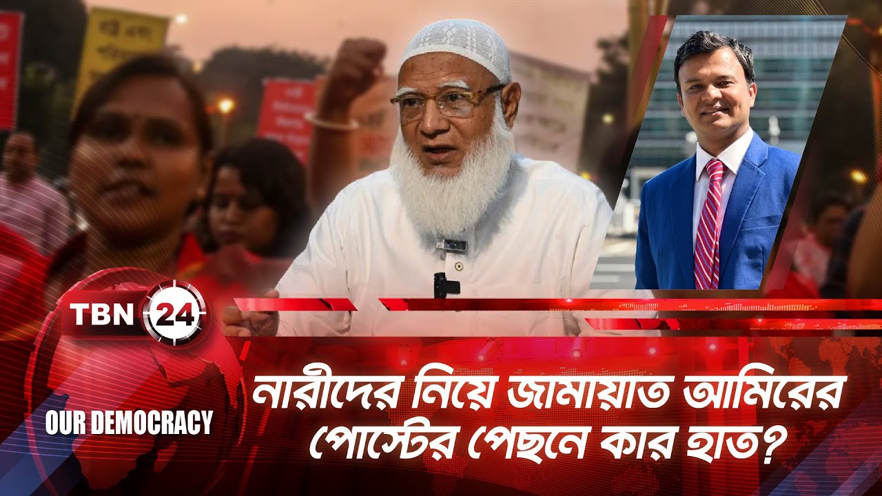 নারীদের নিয়ে জামায়াত আমিরের পোস্টের পেছনে কার হাত? | TBN24 OD 1293.1 | Jamaat Amir