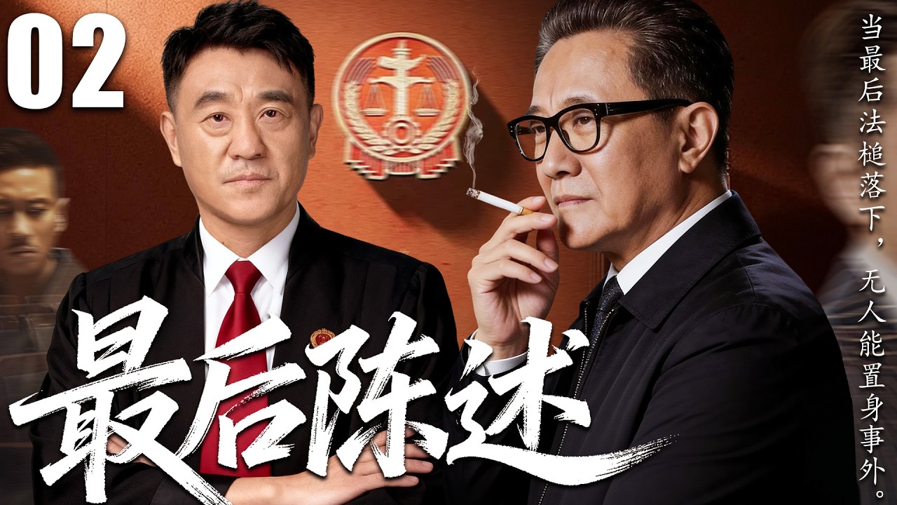 【2026贺岁大剧】最后陈述02丨人民的名义姊妹篇，一场环境大案牵出二十年前奸杀旧案，真相翻出那天，是整个司法系统的腐败