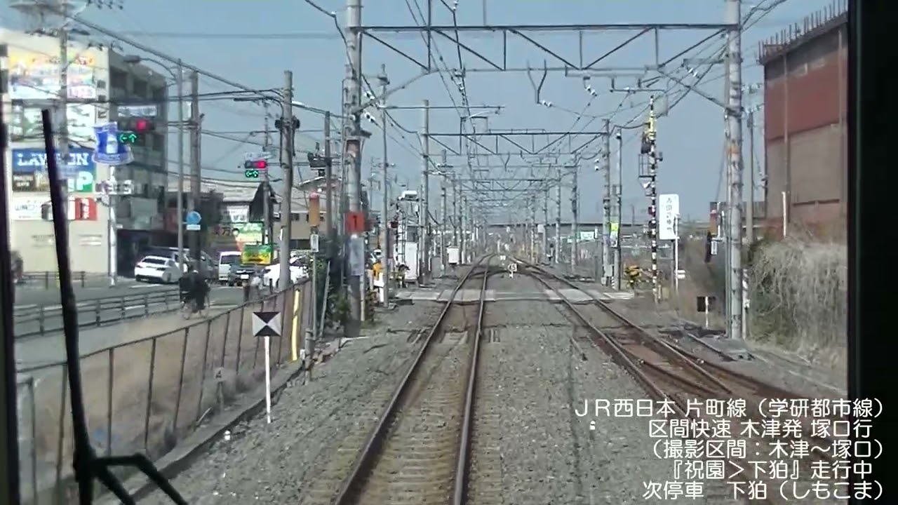 【前面展望風景】＜ＪＲ西日本＞片町線（学研都市線）＆ＪＲ東西線　『区間快速』木津発 塚口行 （撮影区間：木津～塚口） ３２１系　７編成　５９７７Ｍ　2025年3月22日撮影