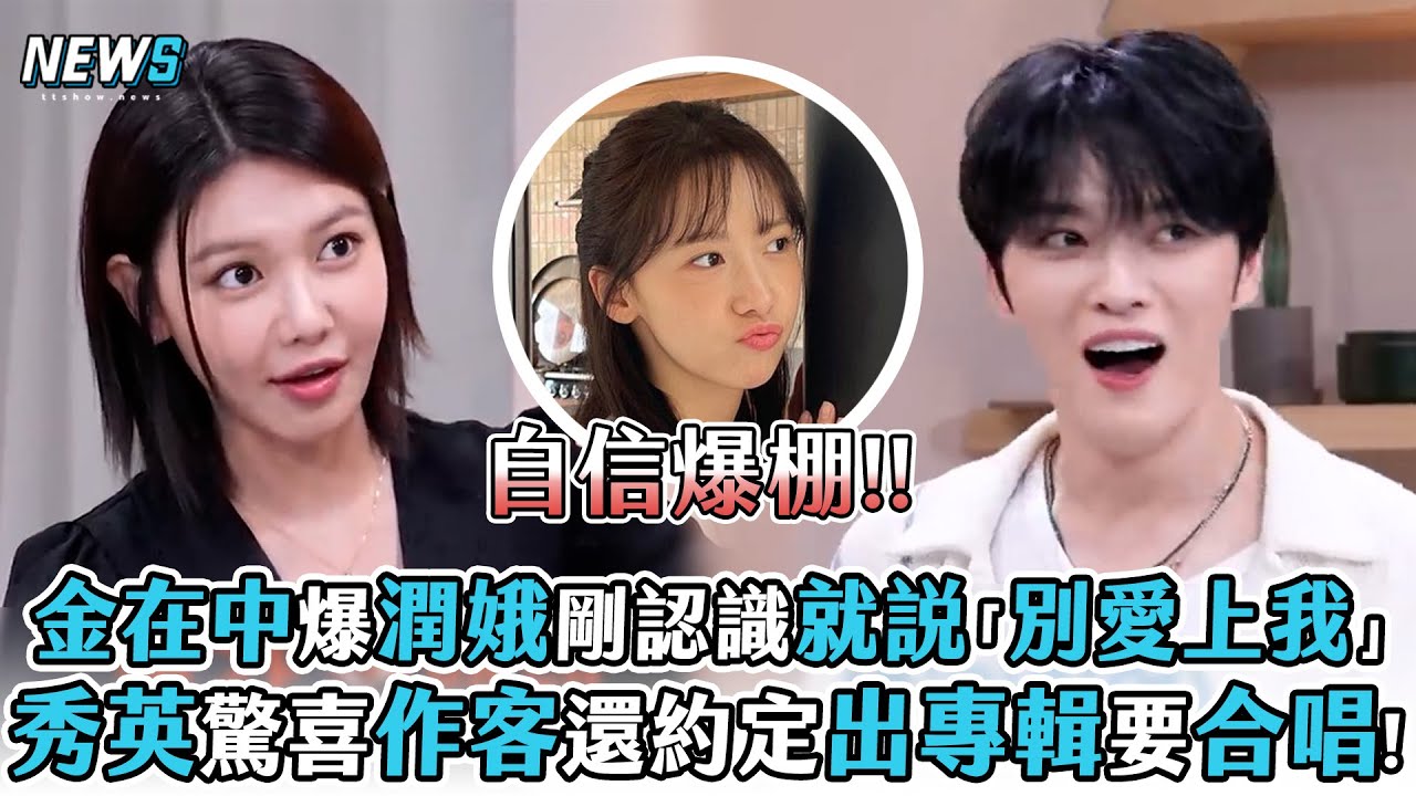 【金在中】爆潤娥剛認識就說「不要愛上我」?   秀英驚喜作客還約定出專輯要合唱!
