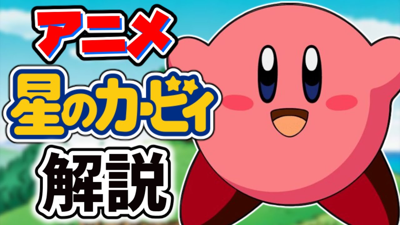 アニメ版『星のカービィ』について解説!!