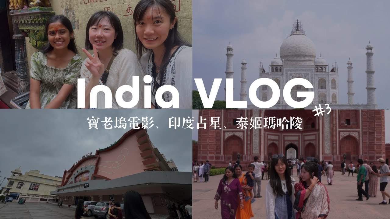 Vlog#33 帶著靈魂去旅行｜北印快閃六日，寶來塢電影、恆河、泰姬瑪哈陵