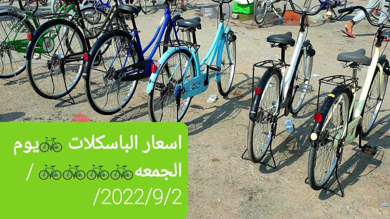اسعار الباسكلات  في سوق الجمعة في واسط/2 /9/ 2022