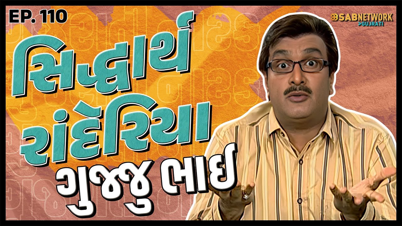 ગુજરાતી નાટક Siddharth randeria | Gujju Bhai Ep 110 | SAB Network Gujarati