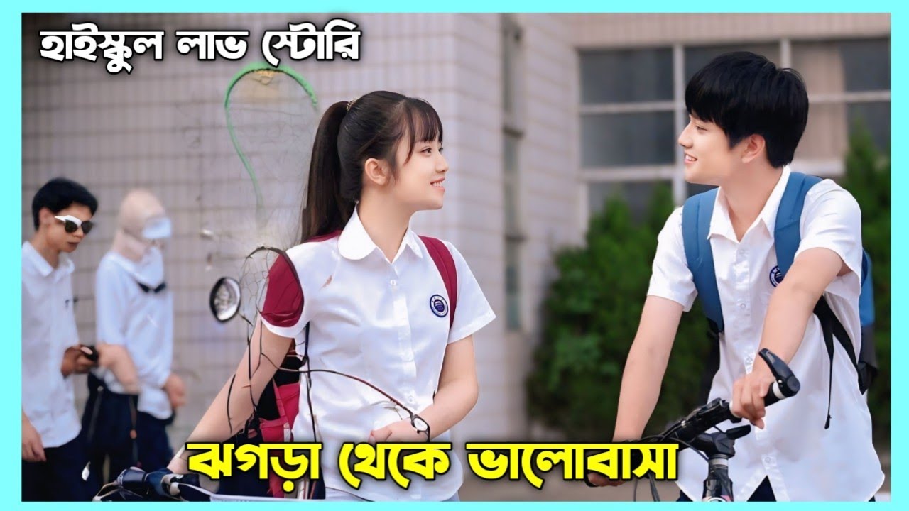 ঝগড়া থেকে ভালোবাসা🥰| New High School Love Story Explain In Bangla | 💞