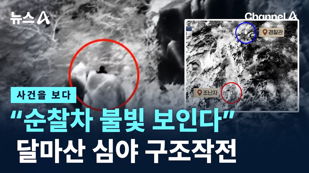 [사건을 보다]“순찰차 불빛 보인다”…달마산 심야 구조작전 / 채널A / 뉴스A