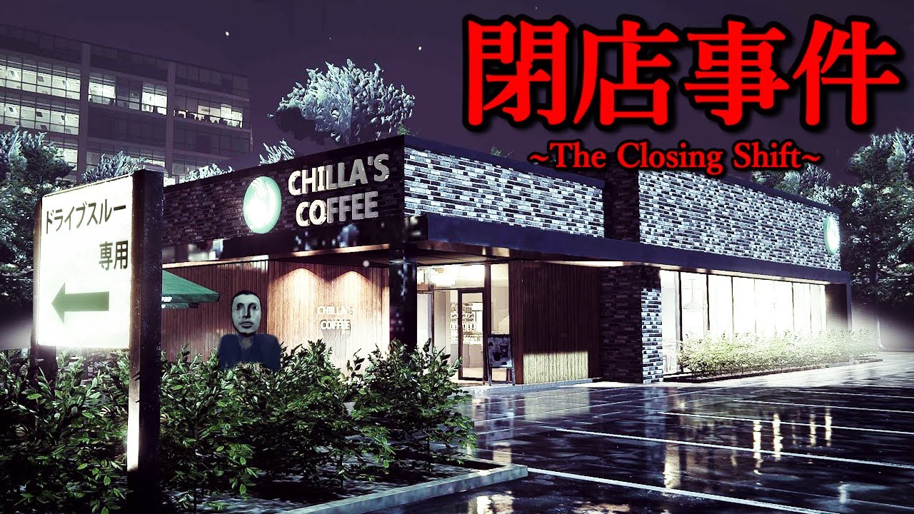 スタバが舞台の夜勤バイト…「恐ろしいストーカー」と心霊現象に狙われてしまうホラーゲームがリアル過ぎる【閉店事件】完全版 - 全エンド回収 [Chilla's Art]