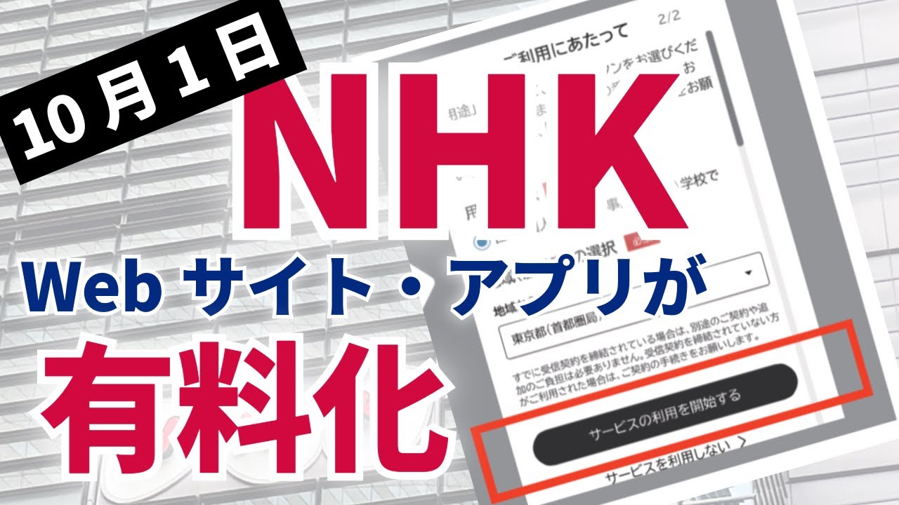 【10月1日要注意】NHK公式サイト・アプリが「受信契約必要」に!！スマホでニュースを見るだけで受信契約の義務？知らないと大変なことになるかも&hellip;変更点を解説