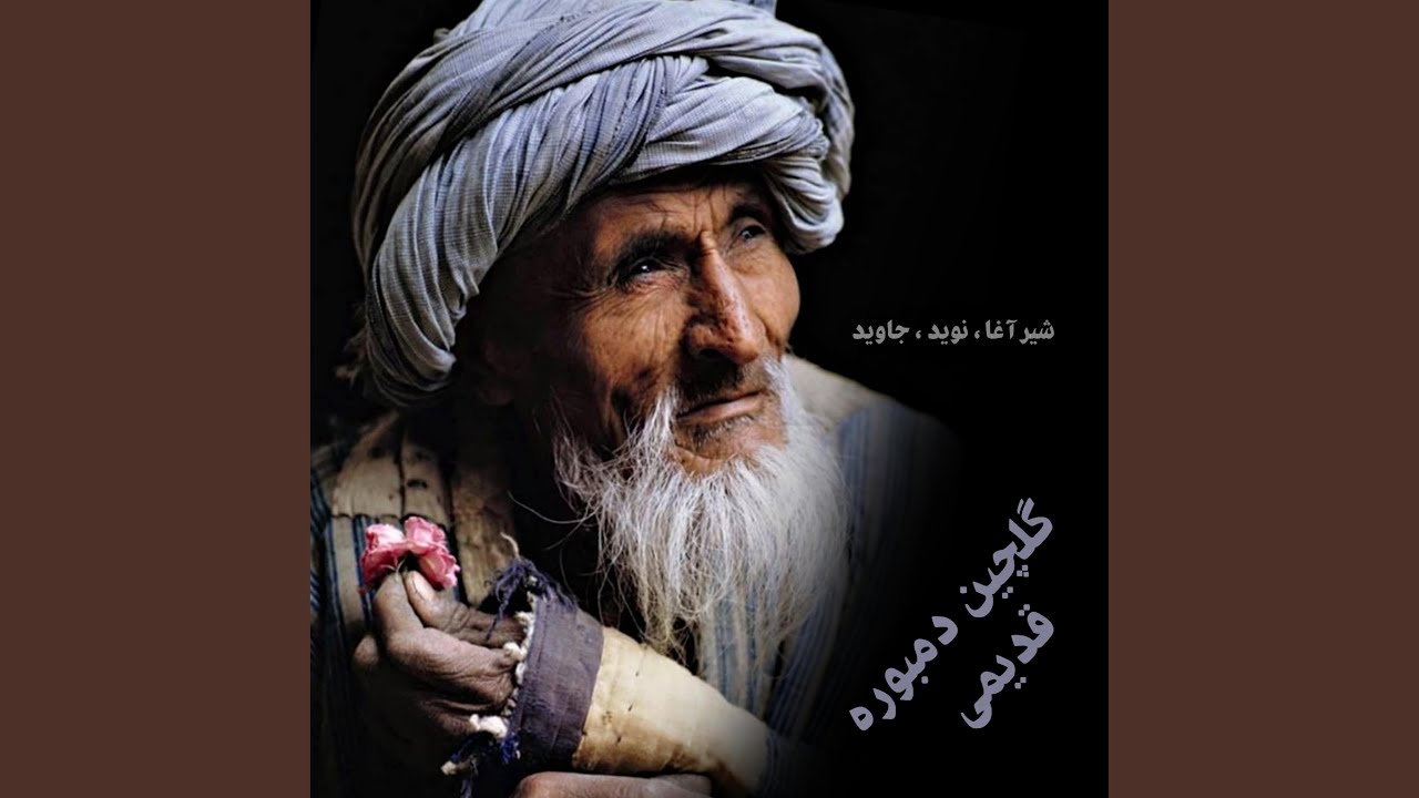 گلچین دمبوره زنگدار قدیمی