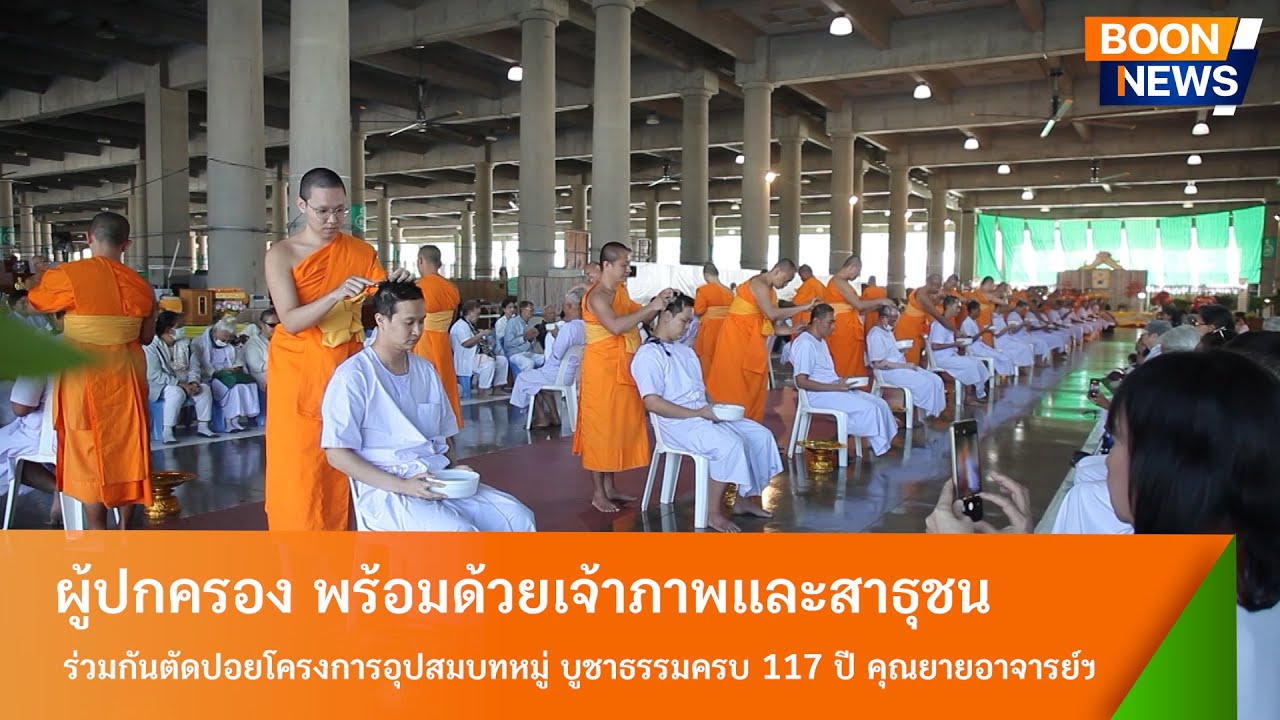 พิธีตัดปอยโครงการอุปสมบทหมู่บูชาธรรมครบ 117 ปี คุณยายอาจารย์มหารัตนอุบาสิกาจันทร์ ขนนกยูง
