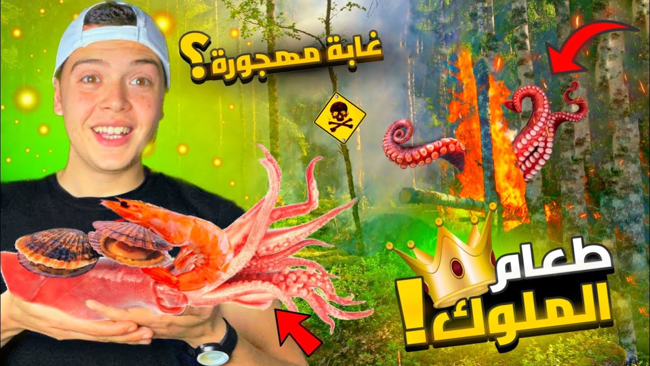 فواكه البحر في البرية ؟ | من أغرب و ألذ ما تذوقت في حياتي 😵
