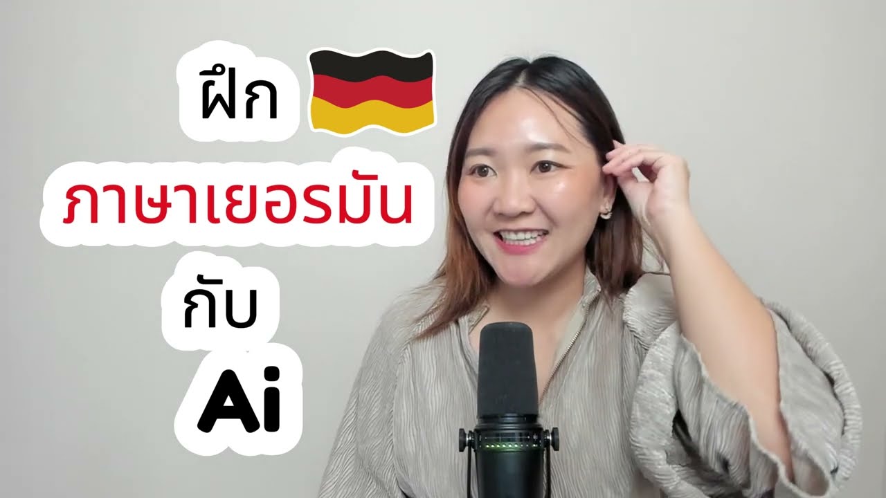 ฉันเห็นด้วย | พูดเป็นภาษาเยอรมันยังไงได้บ้าง A2/B1