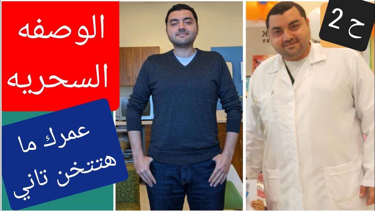 كيف تخسر 50 كيلو ؟ و ماترجعش تتخن تاني ؟ نتائج مؤكده وتخلص من دهون البطن - ح2