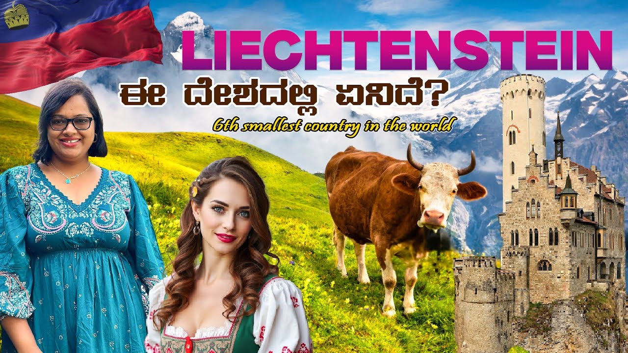 ಈ ದೇಶದಲ್ಲಿ ಏನಿದೆ?? 🫣 ನಾವ್ ಯಾಕೆ ಇಲ್ಲಿಗೆ ಬಂದೆವು? waste of time 😡 liechtenstein🇱🇮