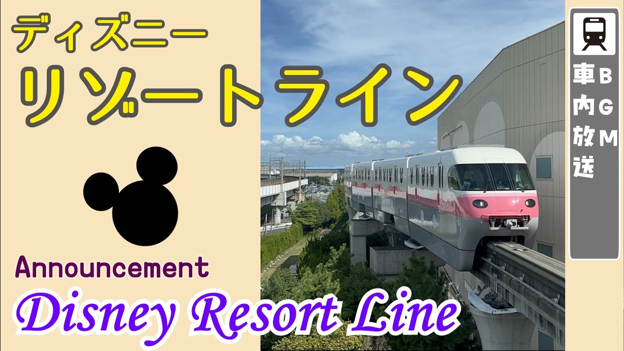 【夢の国へお連れします🏰】ディズニーリゾートライン 車内BGM・車内放送/Tokyo Disney Resort Line on board BGM and announcement