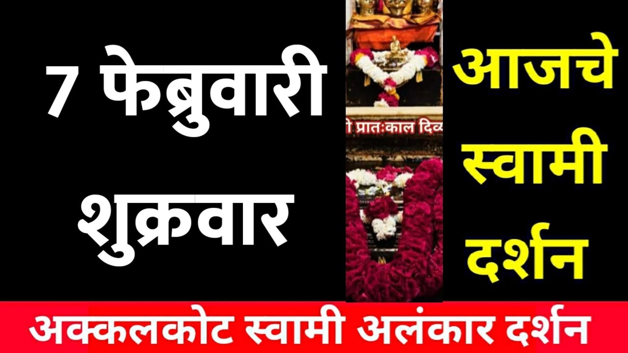 7 February Friday | Swami Darshan | Akkalkot Darshan | Aajche Swami darshan | आजचे स्वामी दर्शन