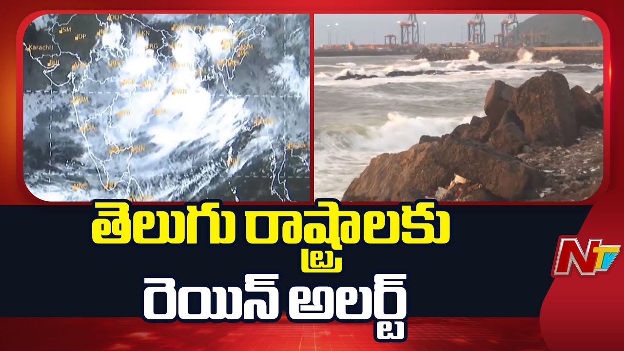 IMD Issues Rain Alert To Two Telugu States | NTV Telugu
