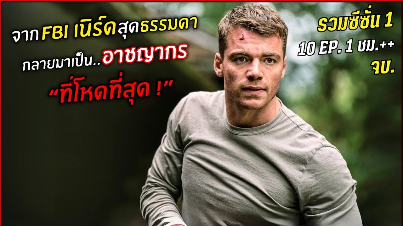 จาก FBI เนิร์ดสุดธรรมดากลายเป็น..อาชญากรที่โหดที่สุด ! The night agent SS.1 มัดรวม 10 ตอนจบ
