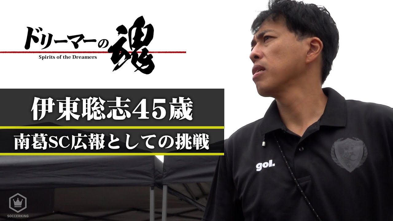 伊東聡志45歳 南葛SC広報としての挑戦｜ドリーマーの魂